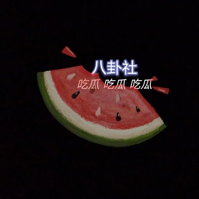 网曝吃瓜黑爆料每日大赛